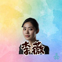 李薇