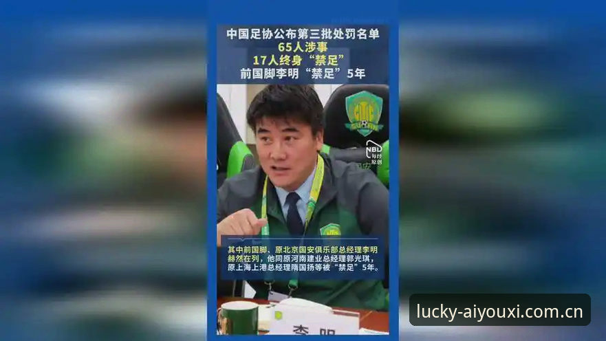 中国足协第三批禁足名单深度解析：体育腐败的“倒计时”与行业新生态