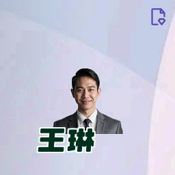王琳